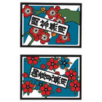 �^�g�D�[�V�[���@�ԎD